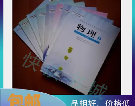 【全套八本包邮】人教版高中物理新课标必修+...
