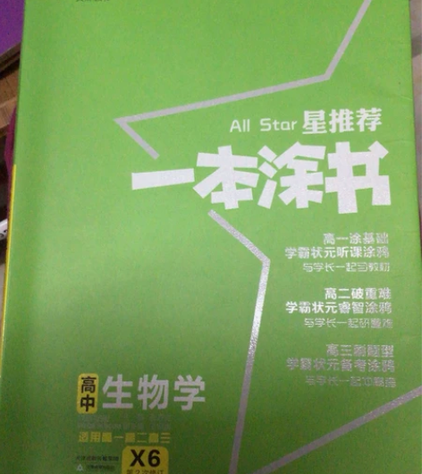 一本涂书高中新教材生物 感兴趣的话点“我想...