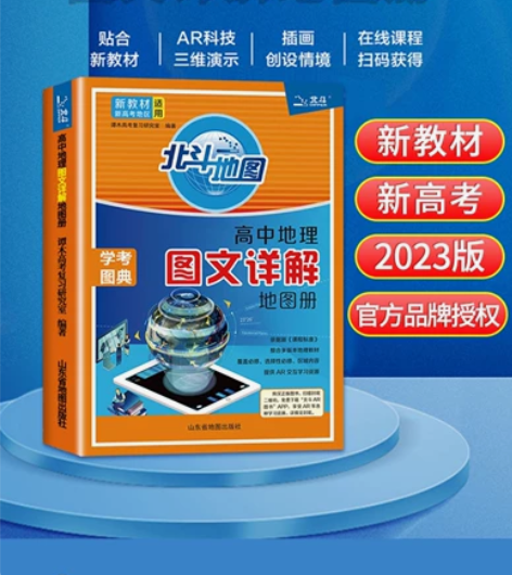 2023新版 北斗地图册高中地理 新教材新...