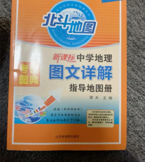 北斗地理高中教辅，本人只翻看，无勾画痕迹 ...