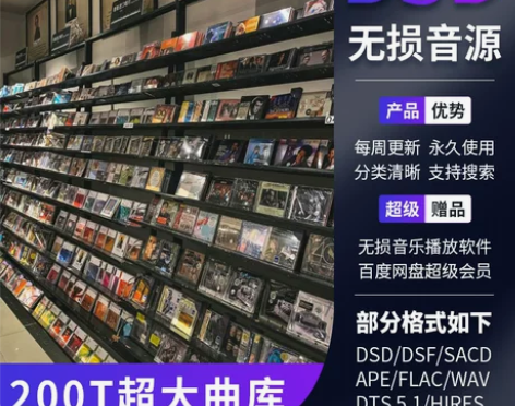 DSD无损音乐Hires发烧级音源HIFI...
