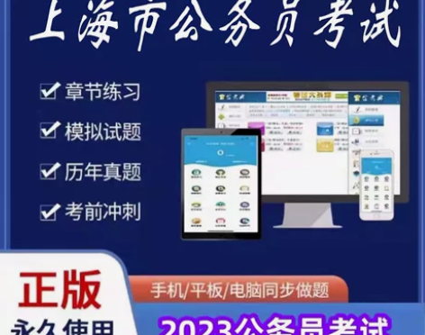 2023上海市公务员考试/2023上海公务...