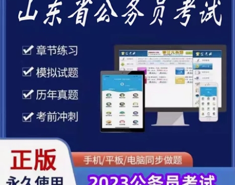 2023山东省考公务员考试/2023山东公...