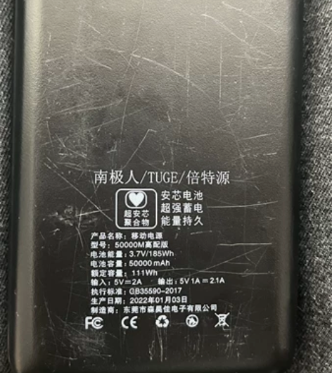 南极人充电宝 实习的时候买的 但是现在实习...