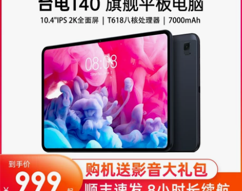 【38活动价】Teclast台电T40平板...