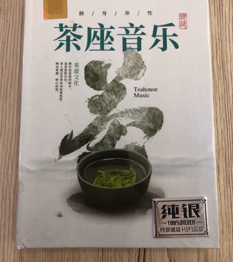 《茶座音乐》DSD纯银CD。HIFI音质。...