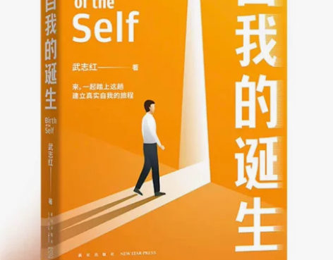 杨天真推荐书籍 自我的诞生 全新 江浙沪包邮