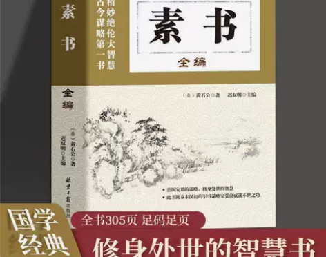 素书全编正版完整版 黄石公著 为人处世谋略...