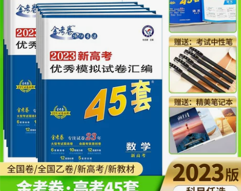 2023金考卷高考45套模拟试卷汇编新高考...