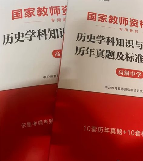 中公教资科目三高中历史 前两章有笔记 书本...