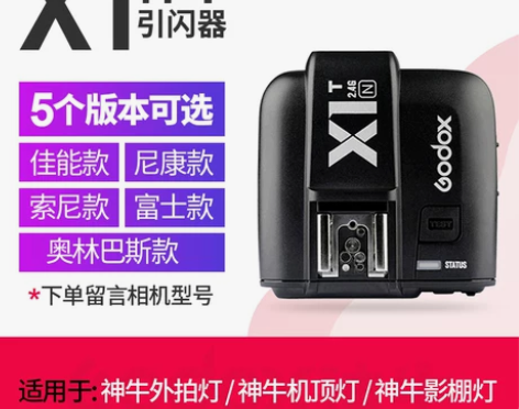 神牛X1T/X2T/XPRO无线引闪器佳能...