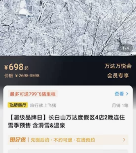 长白山万达度假区悦华/智选假日 2日套票 ...