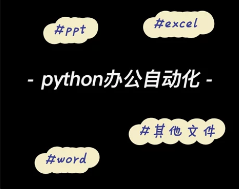 低价！python办公自动化，非常实用，几...