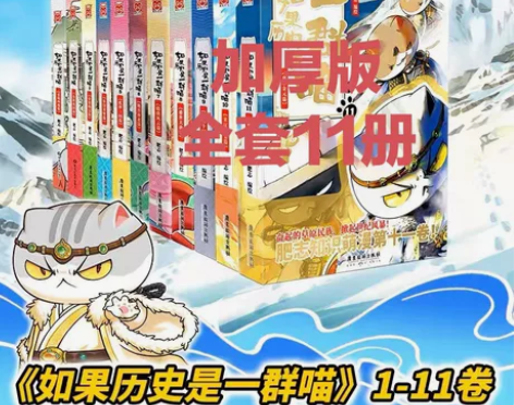 爆款来袭清仓如果历史是一群喵 全套1-11...