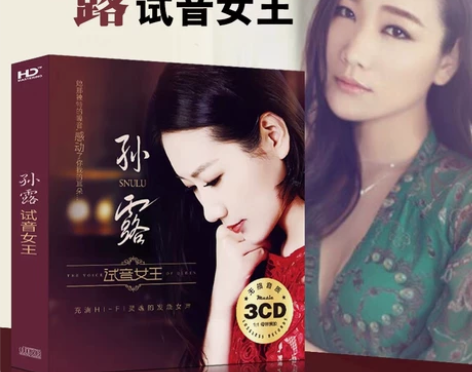 孙露cd唱片专辑发烧女声试音HIFI音乐无...