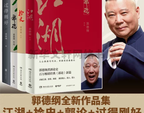 正版现货郭论+捡史+过得刚好+江湖 郭德纲...