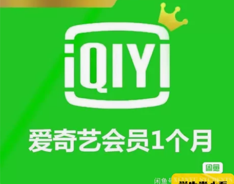 爱奇艺会员月卡 一码冲充值！！！！ 想要宝...