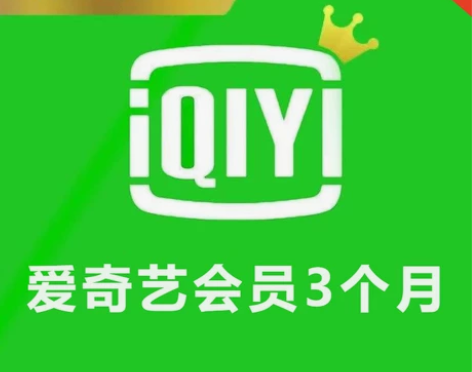 爱奇艺vip会员  三个月！！！ 【温馨提...
