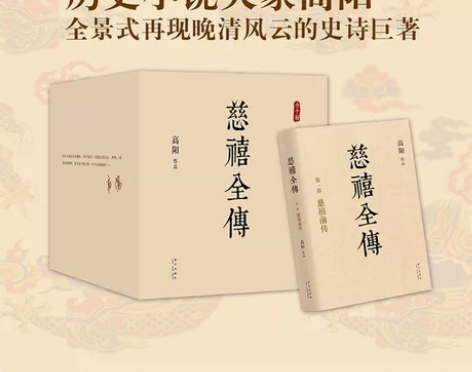 历史小说大家 高阳作品《慈禧全传》 感兴趣...
