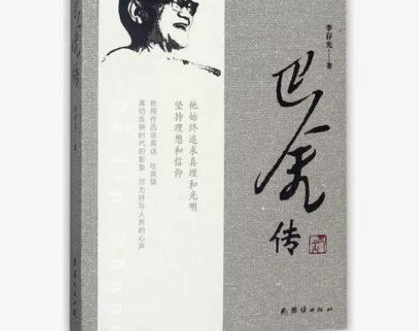 巴金传（非常推荐的一本好书）（读者五星推荐...