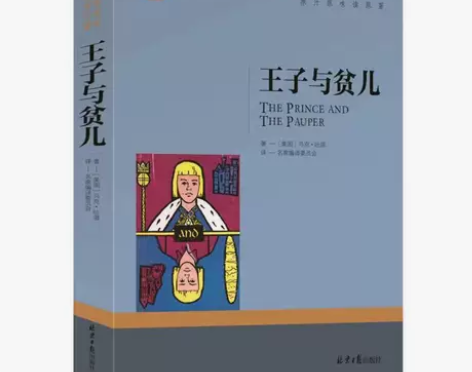王子与贫儿 原著 马克.吐温 世界名著三四...