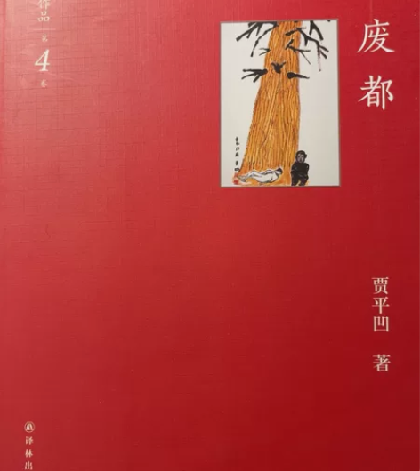 贾平凹《废都》,仅拆封,20元出售,售出不...