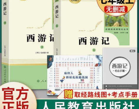 西游记 西游记七年级必读原著正版完整版人民...