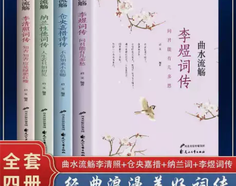 正版李清照词传李煜纳兰性德词传仓央嘉措诗编...