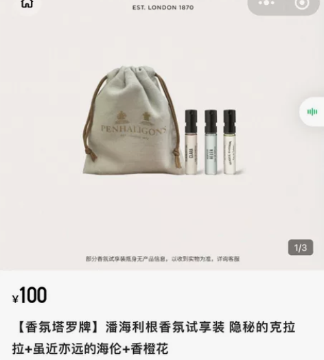 出潘海利根香水三只潘海利根香氛试享装 隐秘...