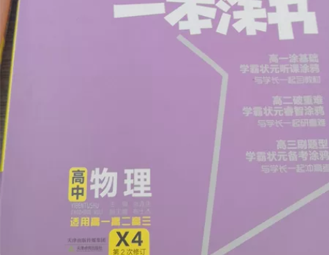 高中物理一本涂书 正版 新华书店购买 感兴...