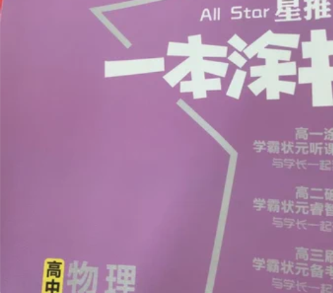 高中物理一本涂书 八成新，后面几乎全白轻微...