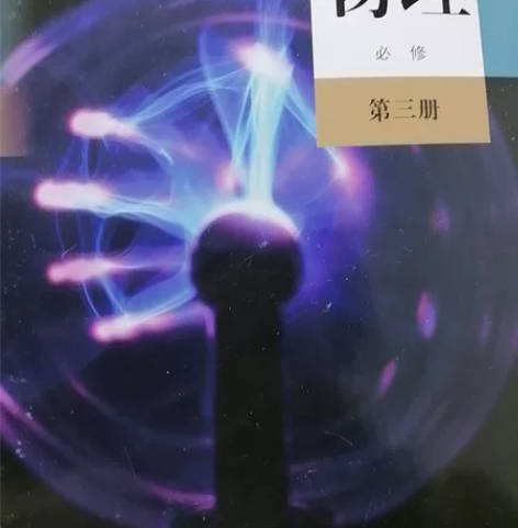 高中物理必修三全新（学校发的） 感兴趣的话...