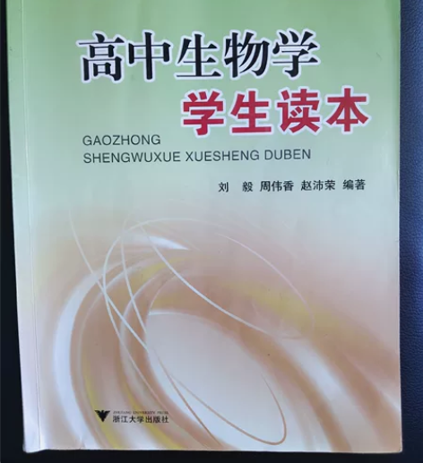 高中生物学生读本 有痕迹，十五包邮  注意...