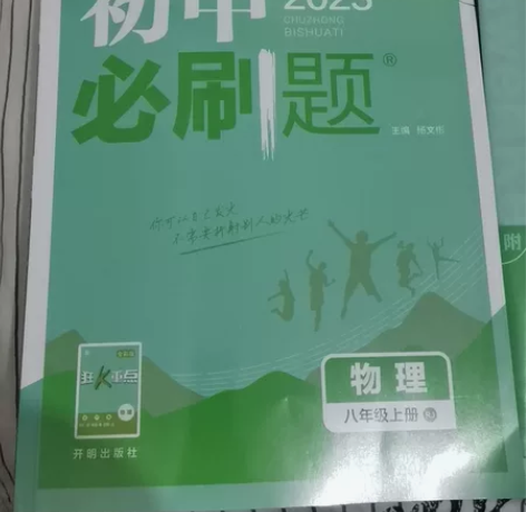 2022年八年级上册，人教版，初中物理必刷...