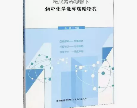 核心素养视野下初中化学教学策略研究 单元整...