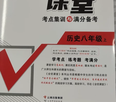 全新正版，历史全优课堂，道德与法治全优课堂...