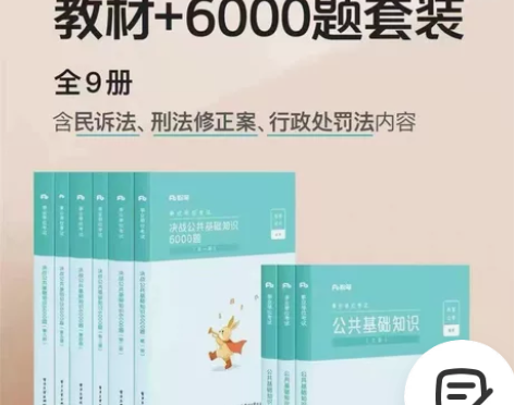 公基6000题 2022年最新版 公共基础...