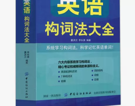 英语构词法大全 英语单词词汇快速记忆学习法...