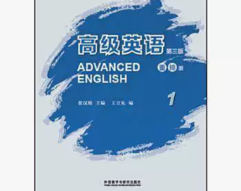 二手高级英语1第三3版重排版张汉熙王立礼外...
