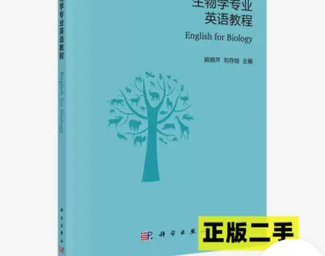 正版二手生物学专业英语教程97870305...