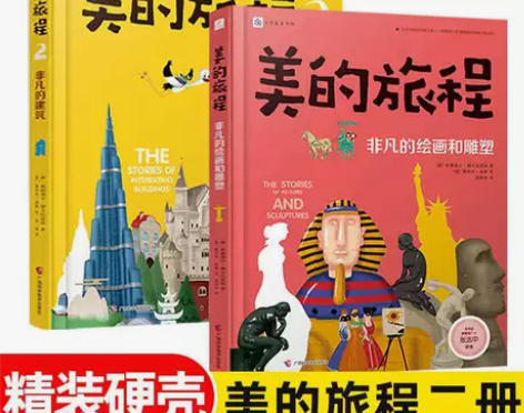 全2册美的旅程非凡的绘画和雕塑非凡的建筑小...