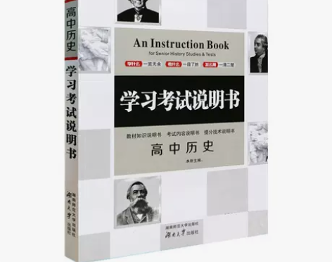 学习考试说明书高中历史 高考新考纲 全国通...