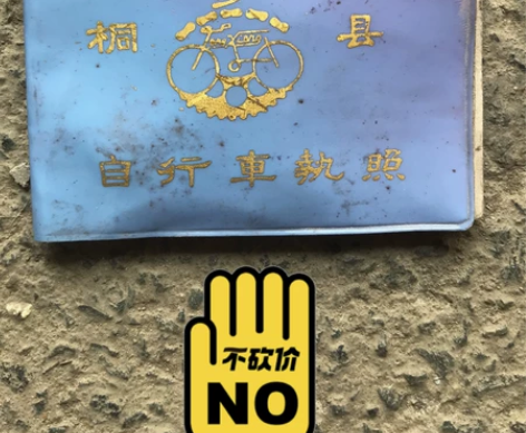 93年的自行车证件，捡的。 感兴趣的话点“...