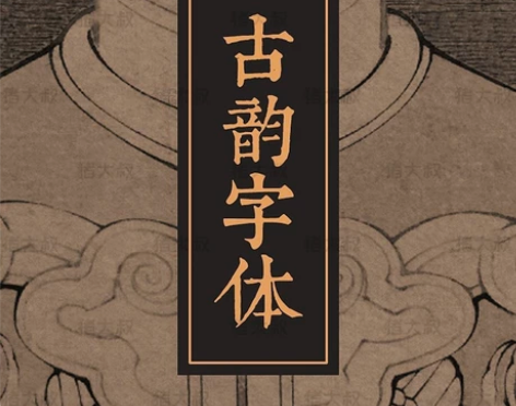 PS字体古风古韵毛笔书法字体平面设计素材p...