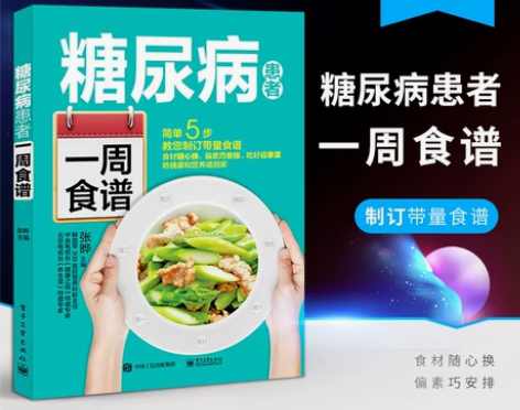 饮食糖尿病食物糖尿饼病人食谱书三高书籍