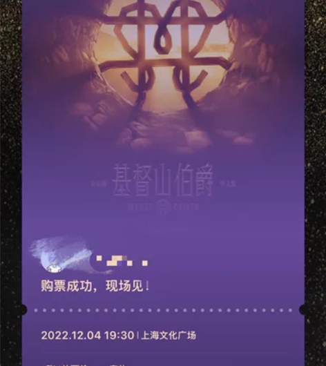 基督山伯爵中文版音乐剧，上海场 无法跨省出...