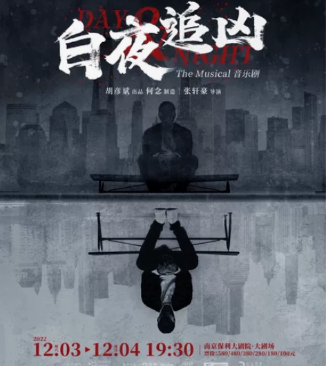 【出】音乐剧 白夜追凶 南京保利大剧院 1...