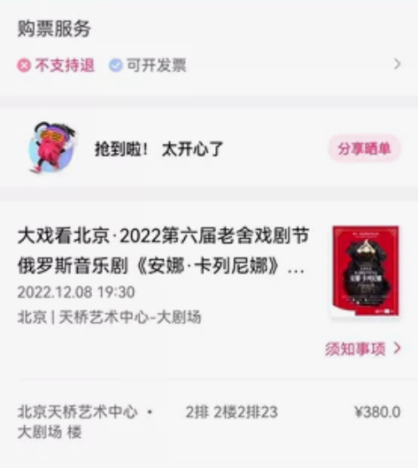 【出票】音乐剧《安娜卡列妮娜》 2022....