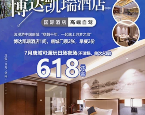 襄阳唐城 博达凯瑞套票 只接武汉客源 2门...