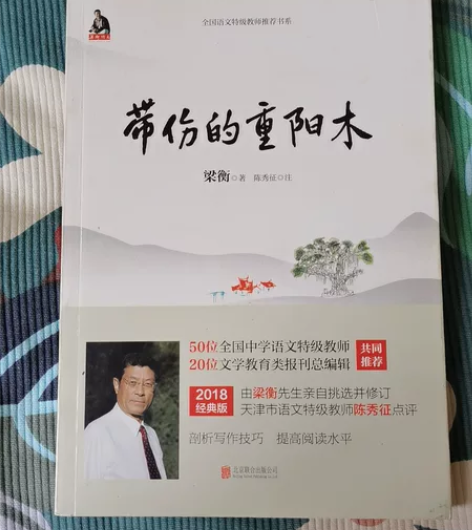 带伤的重阳木 梁衡 著 文学 散文 中国现...